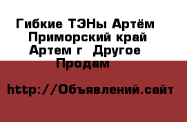 Гибкие ТЭНы Артём - Приморский край, Артем г. Другое » Продам   